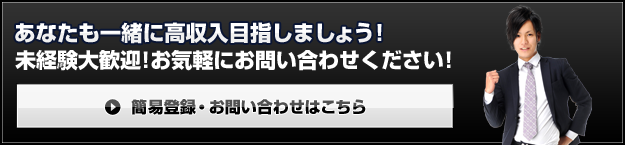 あなたも一緒に高収入目指しましょう!未経験大歓迎!お気軽にお問い合わせください!