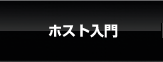 ホスト入門