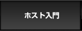 ホスト入門