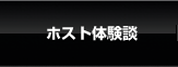 ホスト体験談