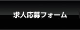 求人応募フォーム