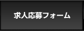 求人応募フォーム