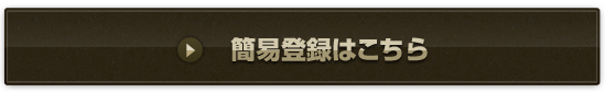 簡易登録はこちら