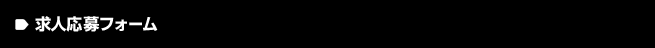 求人応募フォーム